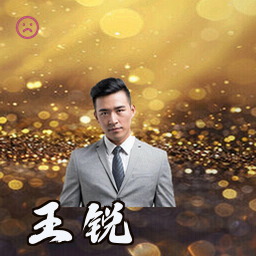 王锐